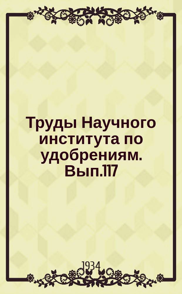 Труды Научного института по удобрениям. Вып.117 : Борсодержащие породы гор Бык и Золотого Кургана