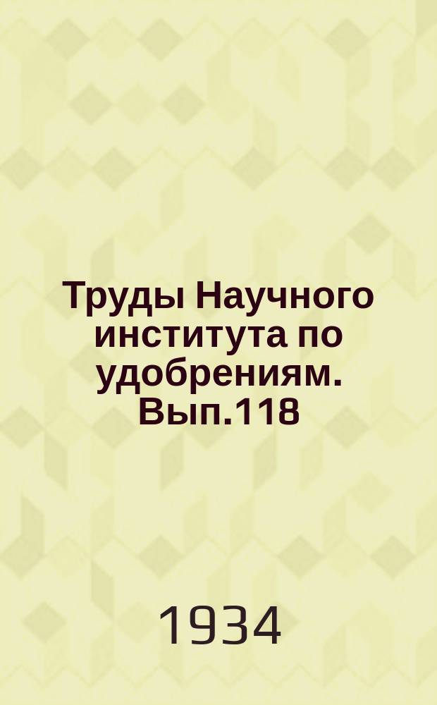 Труды Научного института по удобрениям. Вып.118 : Дарры-Дагское месторождение мышьяковых руд в Закавказье