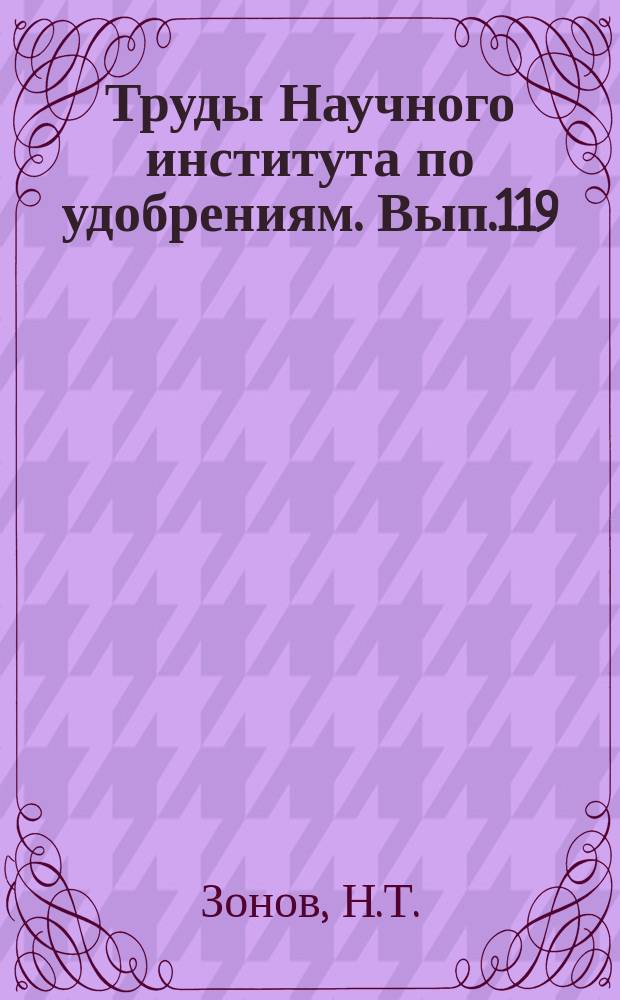 Труды Научного института по удобрениям. Вып.119 : Геологический обзор юрских и меловых фосфоритовых отложений бассейна реки Волги от города Мышкина до города Рыбинска