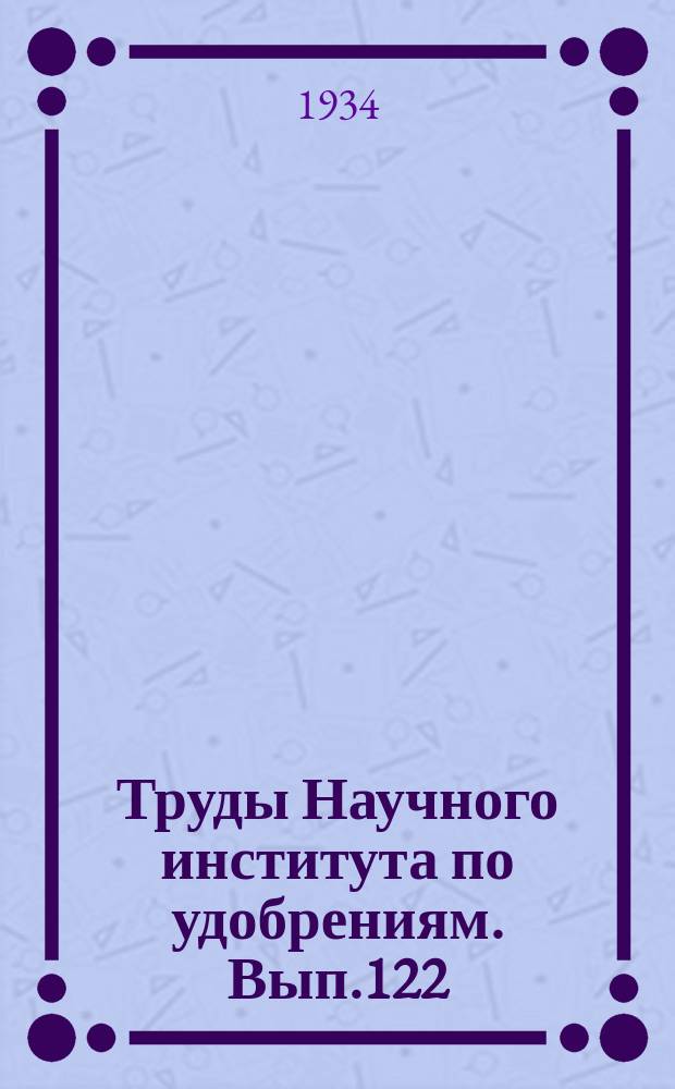 Труды Научного института по удобрениям. Вып.122 : Обогащение и размол фосфоритов и апатитов
