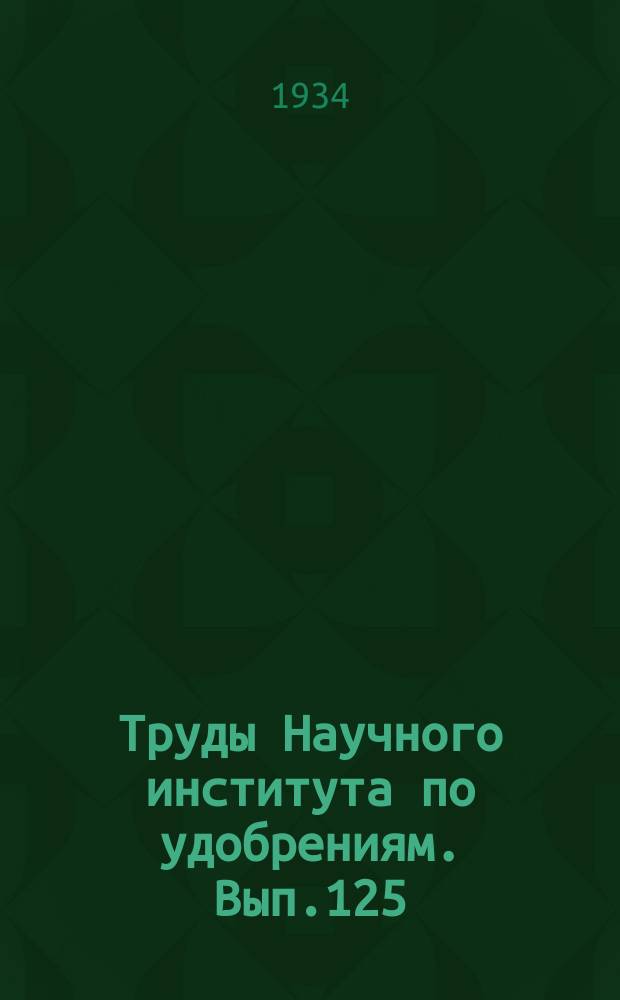 Труды Научного института по удобрениям. Вып.125 : Агрономические руды СССР