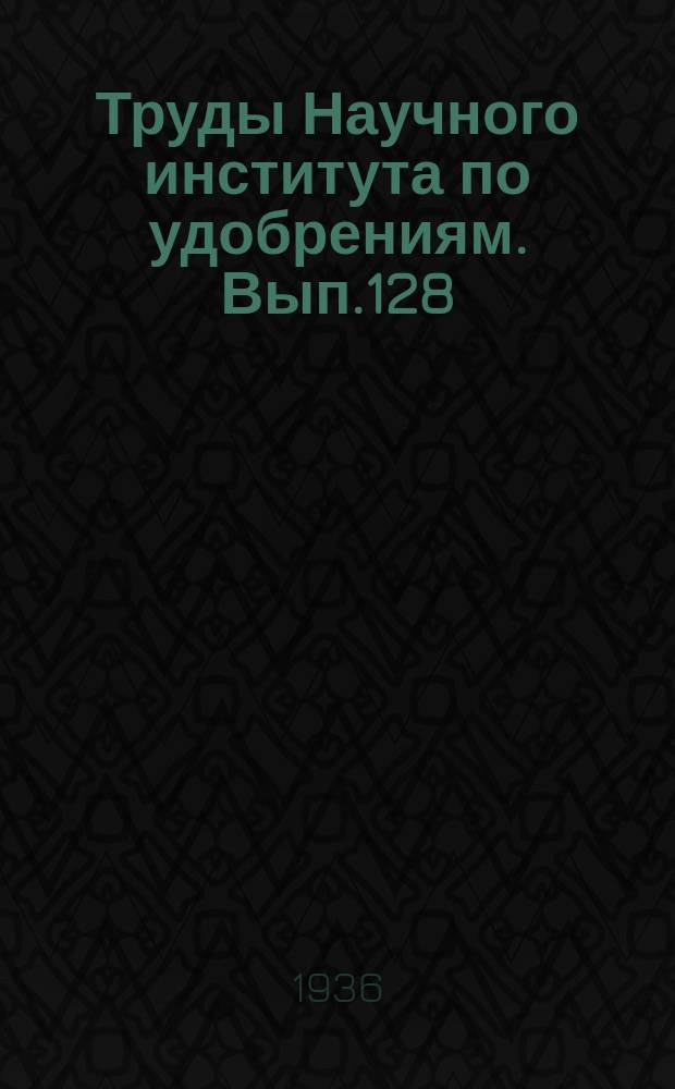 Труды Научного института по удобрениям. Вып.128 : Хибинские апатиты