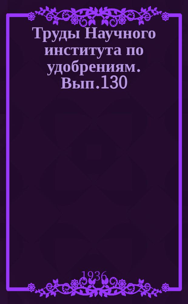 Труды Научного института по удобрениям. Вып.130 : Исследования в области минерального питания растений