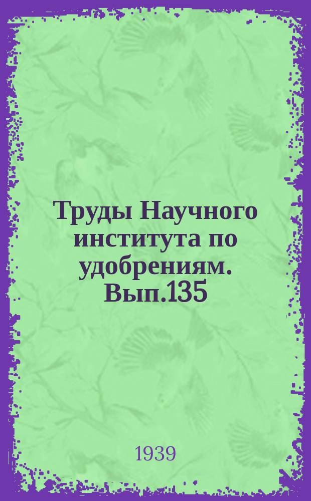 Труды Научного института по удобрениям. Вып.135 : Инсектофунгисиды