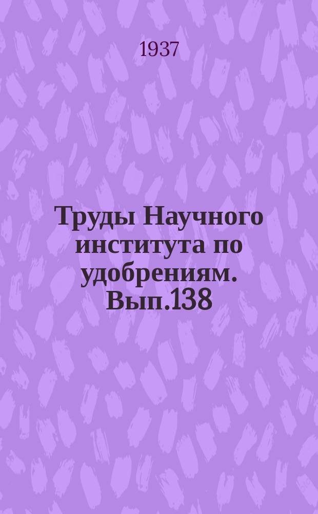 Труды Научного института по удобрениям. Вып.138 : Агрономические руды СССР