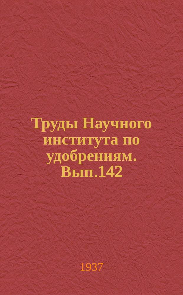 Труды Научного института по удобрениям. Вып.142 : Геологические исследования агрономических руд СССР