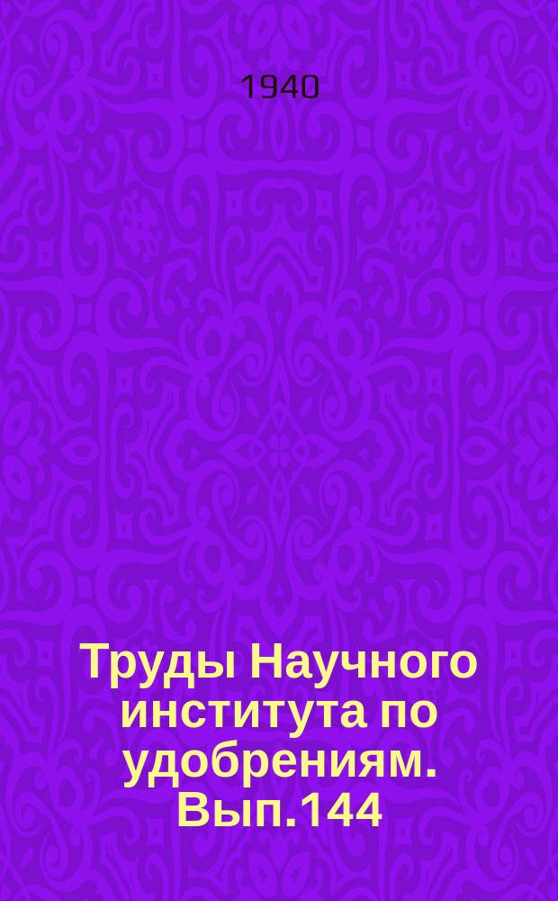 Труды Научного института по удобрениям. Вып.144 : Производство соды и сульфата аммония из мирабилита