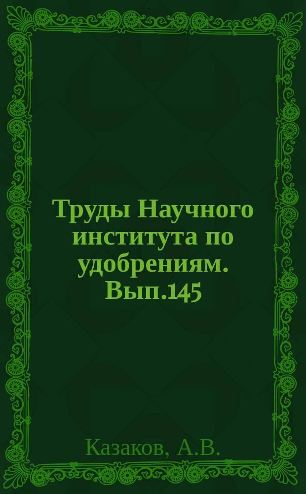 Труды Научного института по удобрениям. Вып.145 : Фосфатные фации