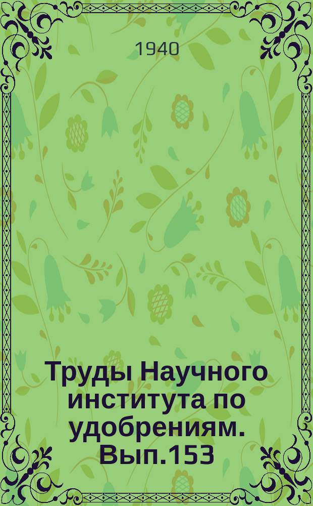 Труды Научного института по удобрениям. Вып.153 : Технология фосфорной кислоты, двойного суперфосфата и фосфатов аммония
