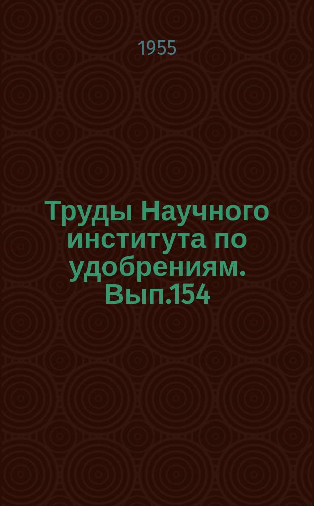 Труды Научного института по удобрениям. Вып.154 : Органические инсектофунгициды