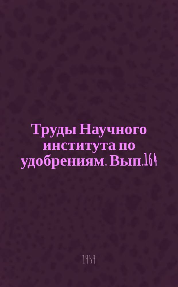 Труды Научного института по удобрениям. Вып.164 : Рефераты научно-исследовательских работ за 1957 год