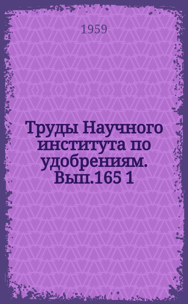 Труды Научного института по удобрениям. Вып.165[1] : Химические средства предохранения неметаллических материалов от разрушения микроорганизмами