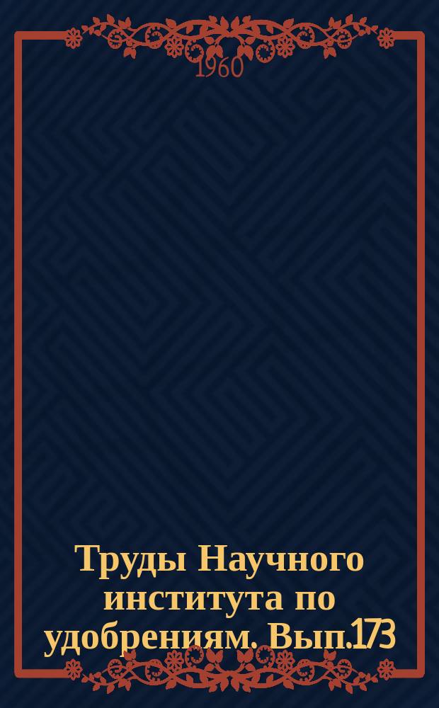 Труды Научного института по удобрениям. Вып.173 : Рефераты научно-исследовательских работ за 1959 год