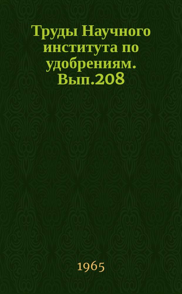 Труды Научного института по удобрениям. Вып.208 : (Аспирантские работы)