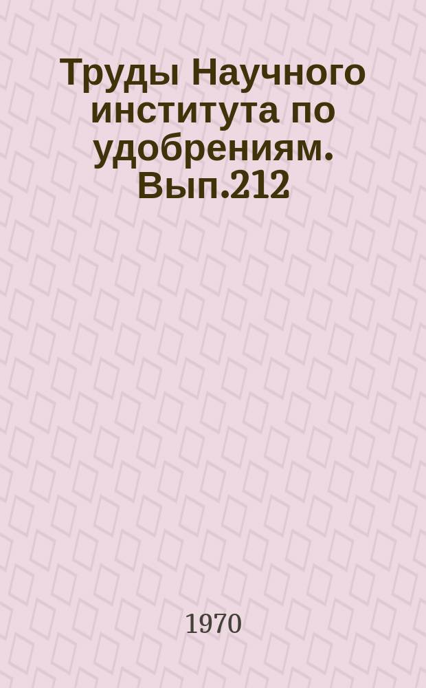 Труды Научного института по удобрениям. Вып.212 : Производство удобрений и серной кислоты