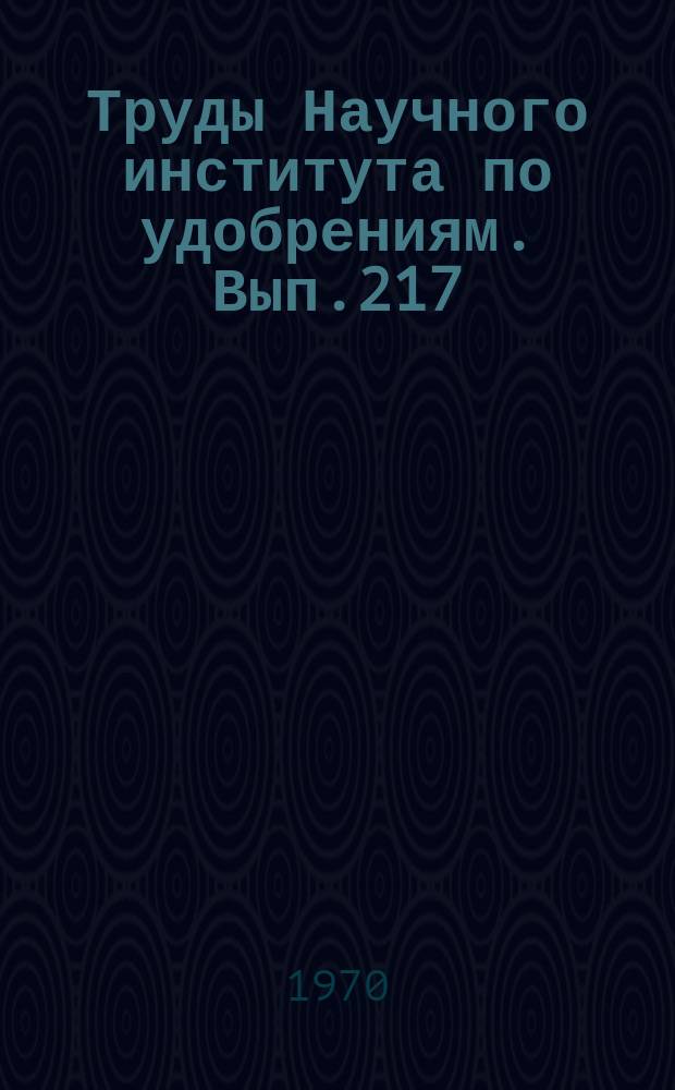 Труды Научного института по удобрениям. Вып.217 : Микроудобрения