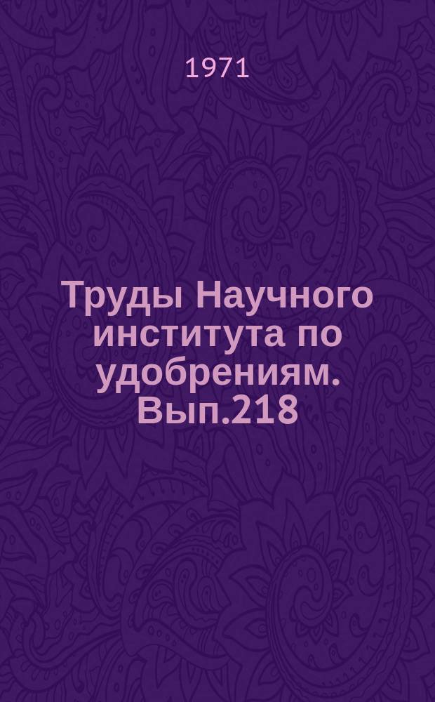 Труды Научного института по удобрениям. Вып.218 : Достижения в области производства минеральных удобрений и серной кислоты в СССР