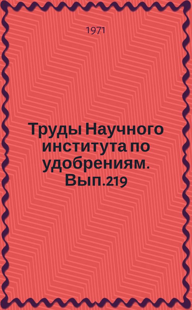 Труды Научного института по удобрениям. Вып.219 : Сушка и выпарка в производство минеральных удобрений