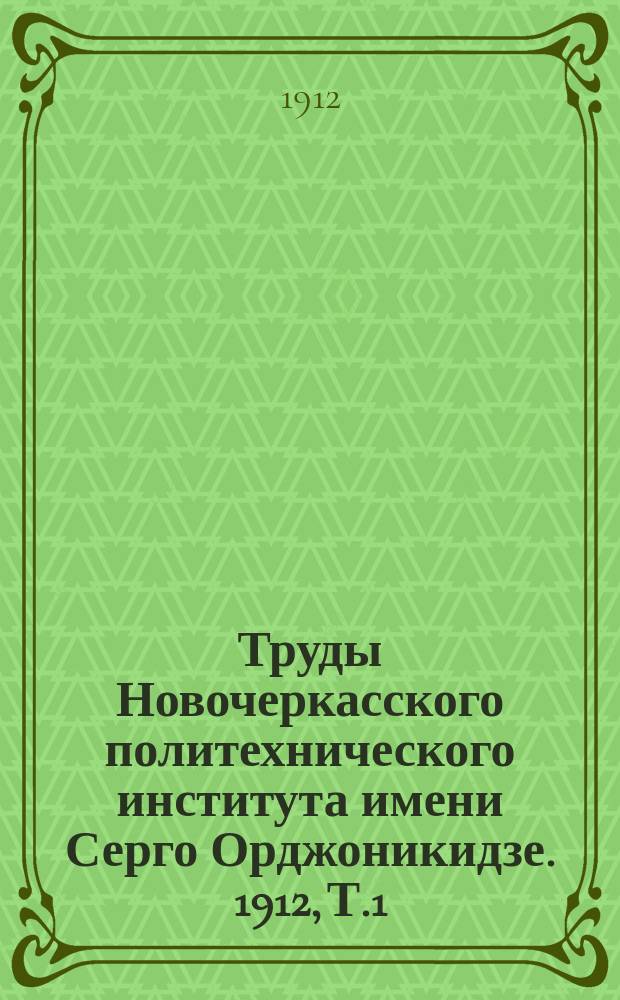 Труды Новочеркасского политехнического института имени Серго Орджоникидзе. 1912, Т.1, 2 : Научный отдел