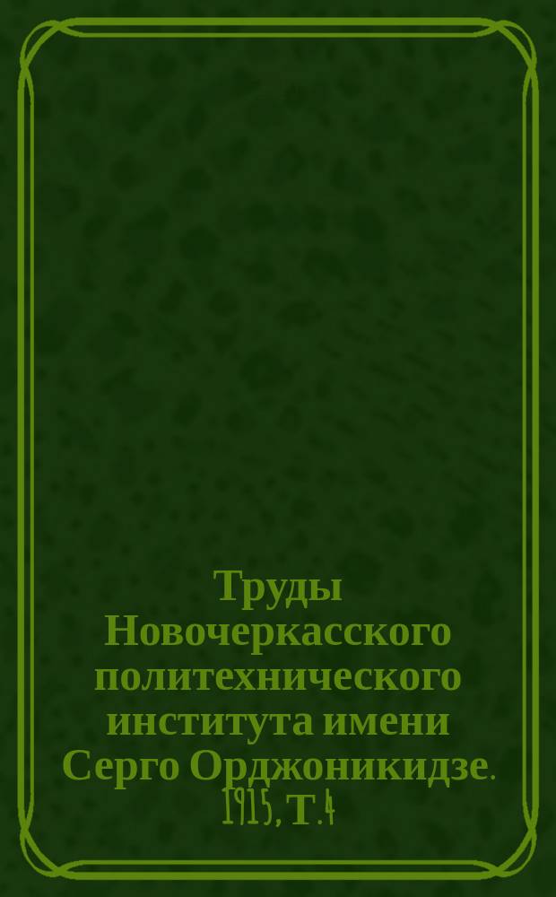 Труды Новочеркасского политехнического института имени Серго Орджоникидзе. 1915, Т.4, 1 : Официальный отдел