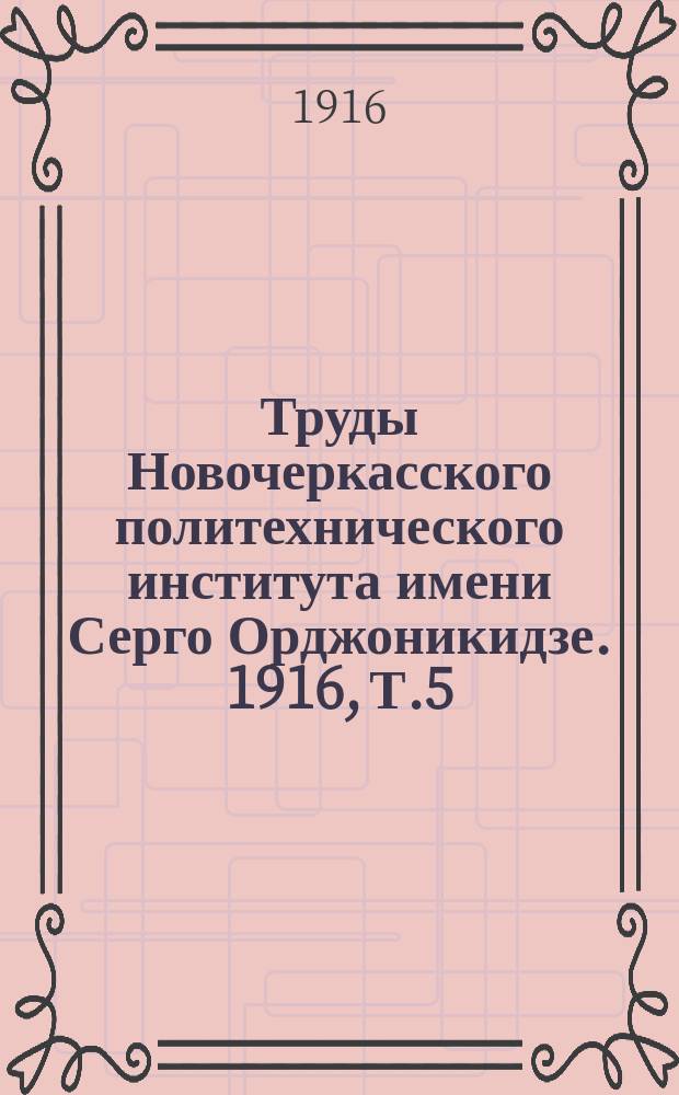 Труды Новочеркасского политехнического института имени Серго Орджоникидзе. 1916, Т.5, Вып.1, 2 : Научный отдел