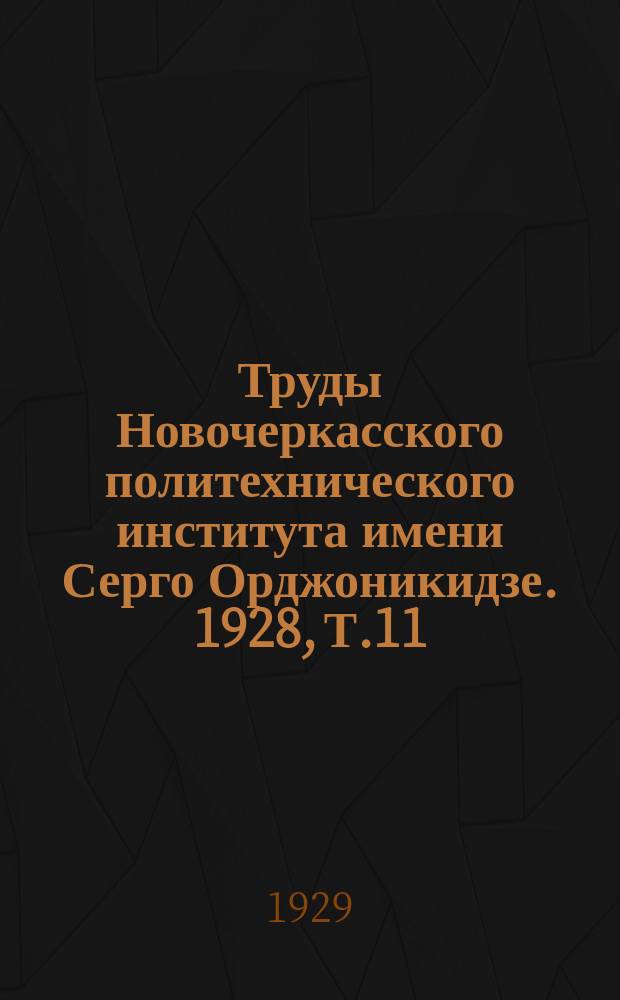 Труды Новочеркасского политехнического института имени Серго Орджоникидзе. 1928, Т.11, 2 : Научный отдел