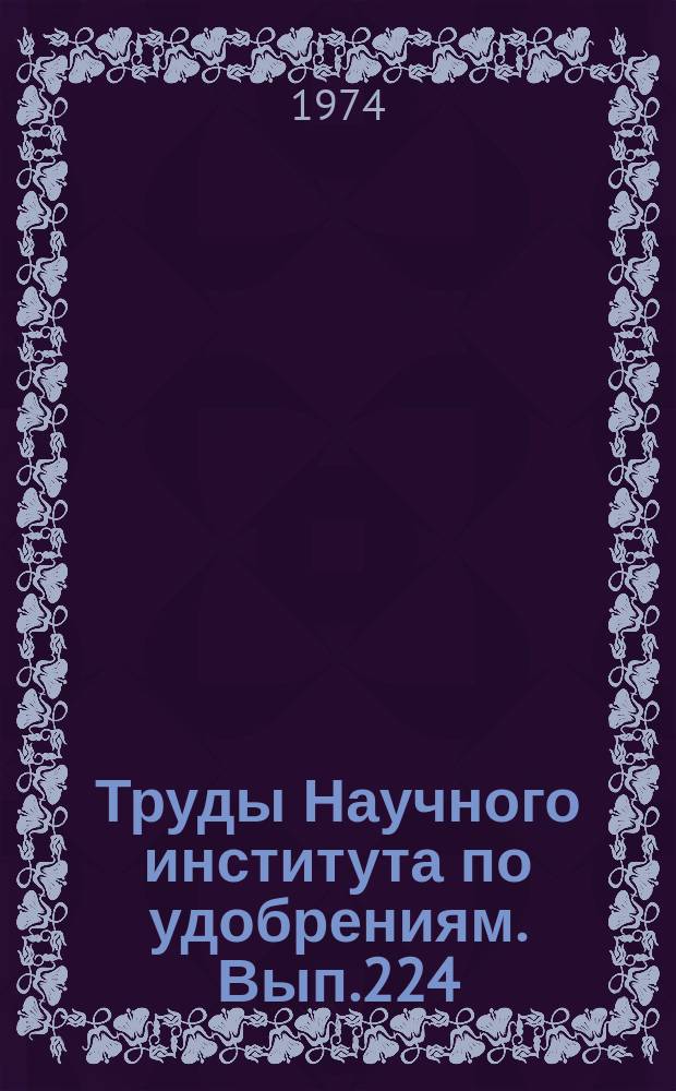 Труды Научного института по удобрениям. Вып.224 : Минеральные удобрения и серная кислота
