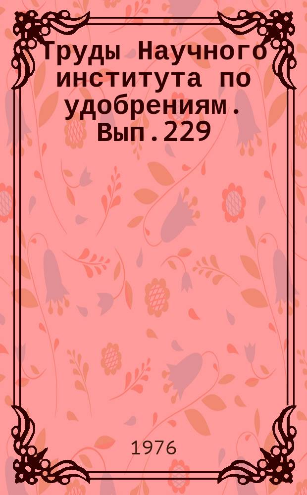 Труды Научного института по удобрениям. Вып.229 : Исследования в области производства и применения минеральных удобрений