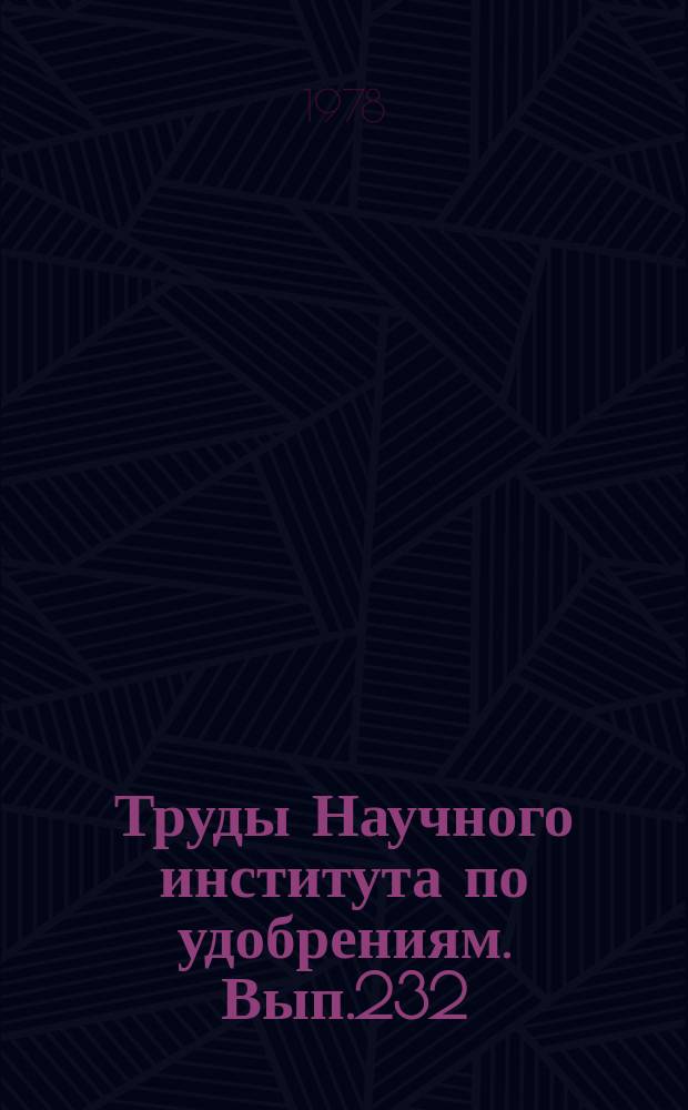 Труды Научного института по удобрениям. Вып.232 : Инструментальные методы анализа в производствах основной химической промышленности