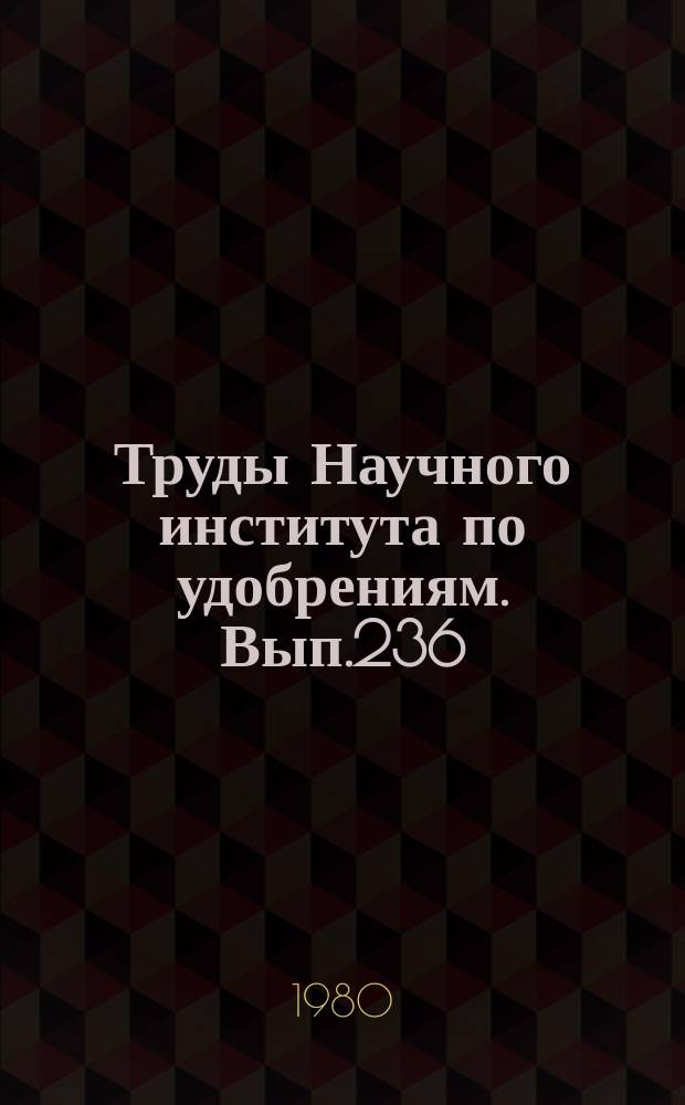 Труды Научного института по удобрениям. Вып.236 : Математическое моделирование технологических процессов в производствах минеральных удобрений и серной кислоты