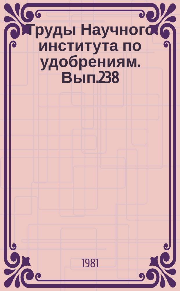 Труды Научного института по удобрениям. Вып.238 : Исследования в области производства кормовых, пищевых и технических фосфатов
