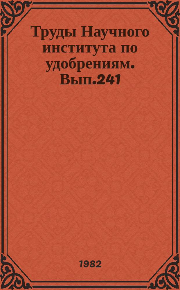 Труды Научного института по удобрениям. Вып.241 : Исследования в области производства экстракционной фосфорной кислоты