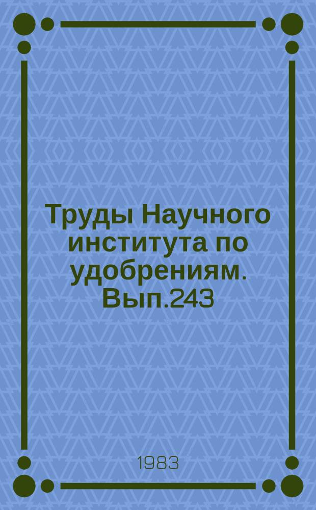 Труды Научного института по удобрениям. Вып.243 : Использование фосфогипса в народном хозяйстве
