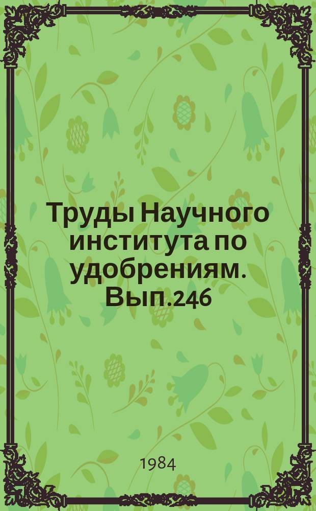Труды Научного института по удобрениям. Вып.246 : Новые разработки в области коррозионного материаловедения для промышленности минеральных удобрений