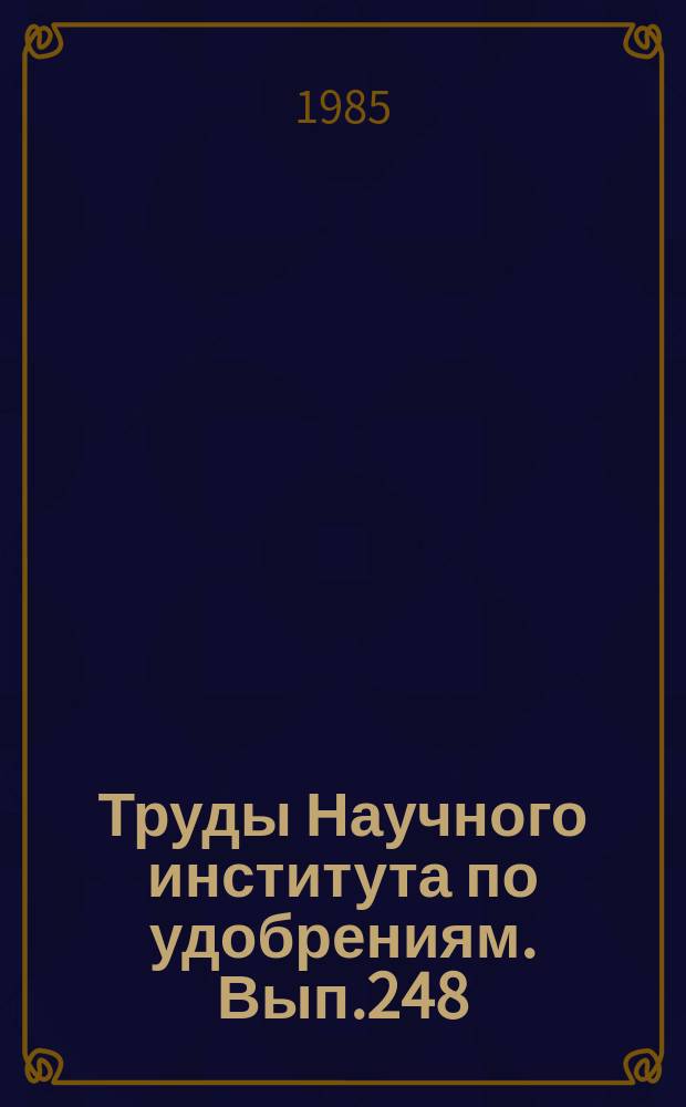 Труды Научного института по удобрениям. Вып.248 : Автоматизация, моделирование и аппаратурное оформление процессов