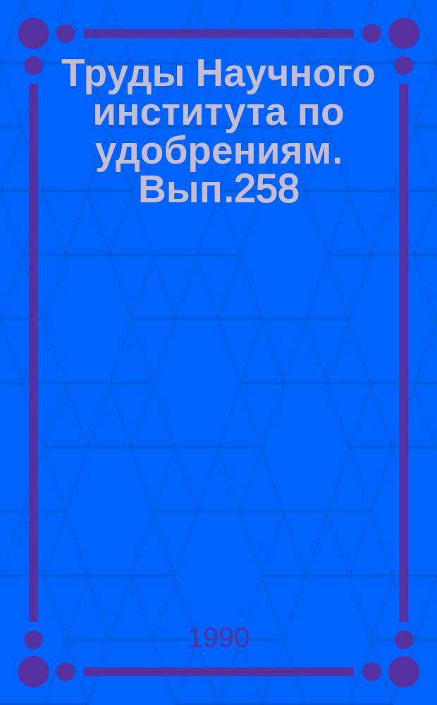 Труды Научного института по удобрениям. Вып.258 : Новые формы фосфорсодержащих удобрений и их агрохимическая эффективность