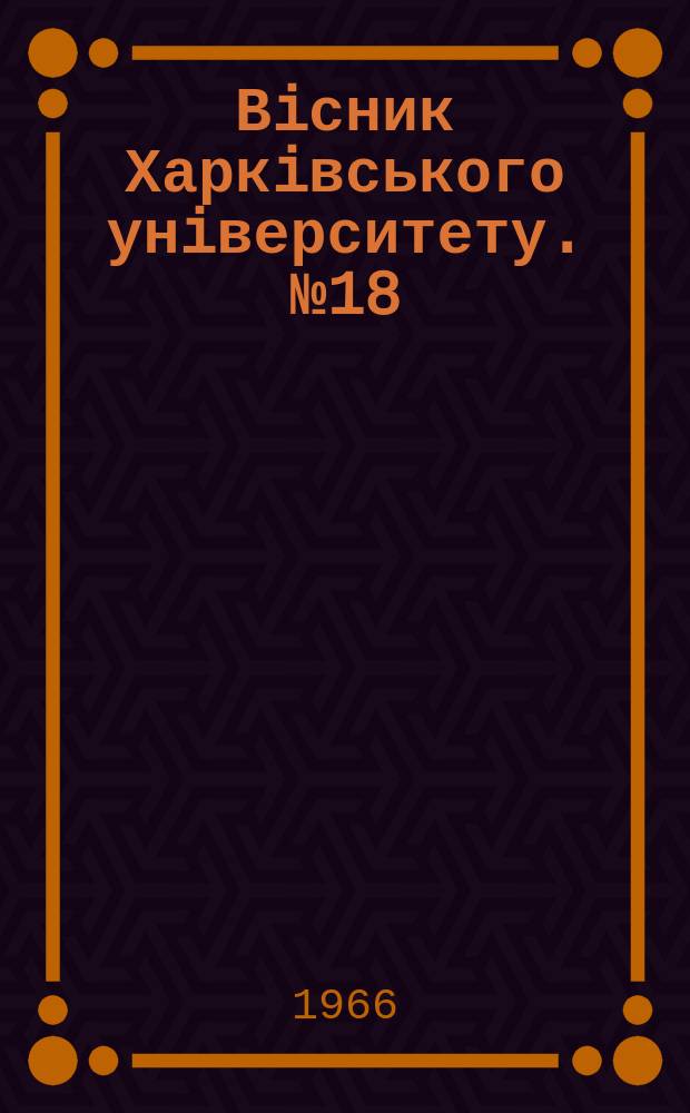 Вiсник Харкiвського унiверситету. №18