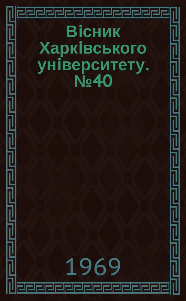 Вiсник Харкiвського унiверситету. №40