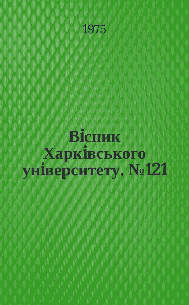 Вiсник Харкiвського унiверситету. №121