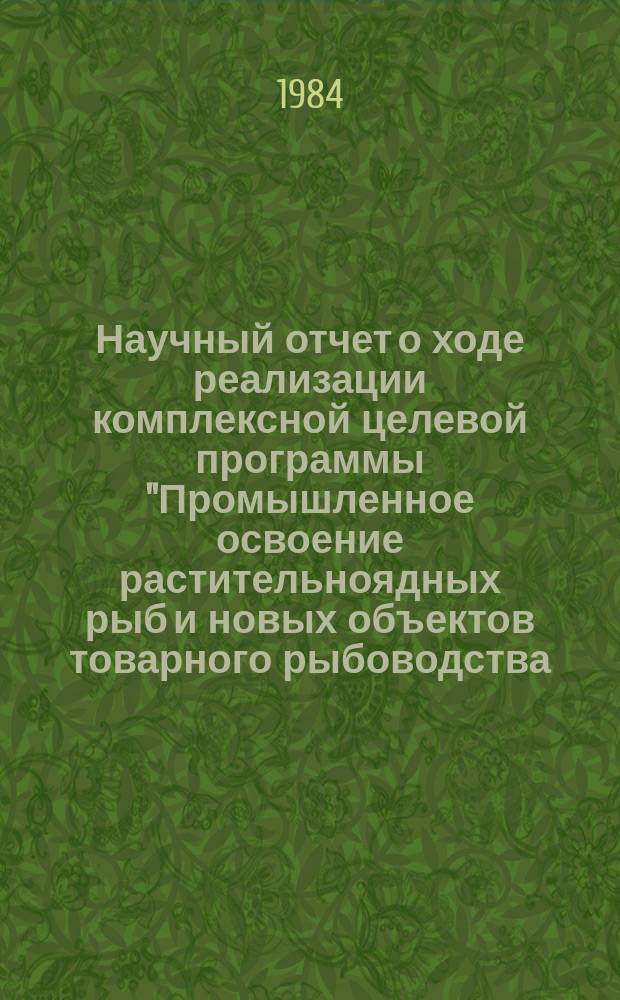 Научный отчет о ходе реализации комплексной целевой программы "Промышленное освоение растительноядных рыб и новых объектов товарного рыбоводства (КЦП "Амур")
