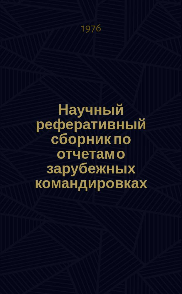 Научный реферативный сборник по отчетам о зарубежных командировках