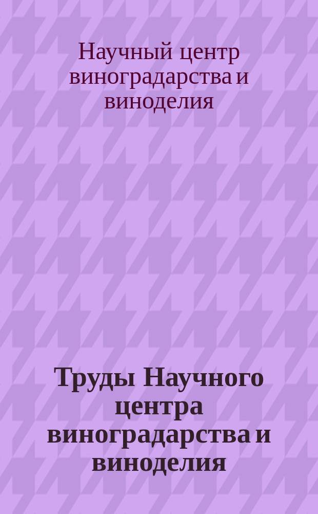 Труды Научного центра виноградарства и виноделия