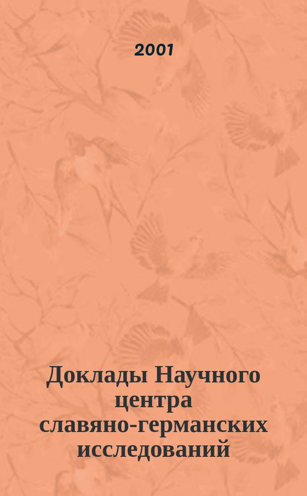 Доклады Научного центра славяно-германских исследований