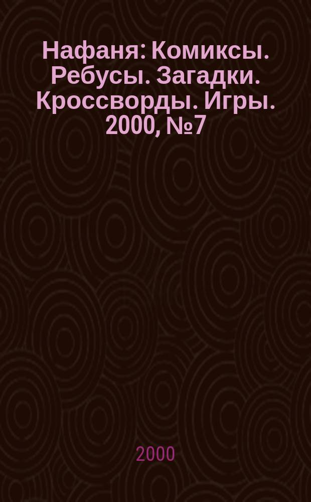 Нафаня : Комиксы. Ребусы. Загадки. Кроссворды. Игры. 2000, №7(13)