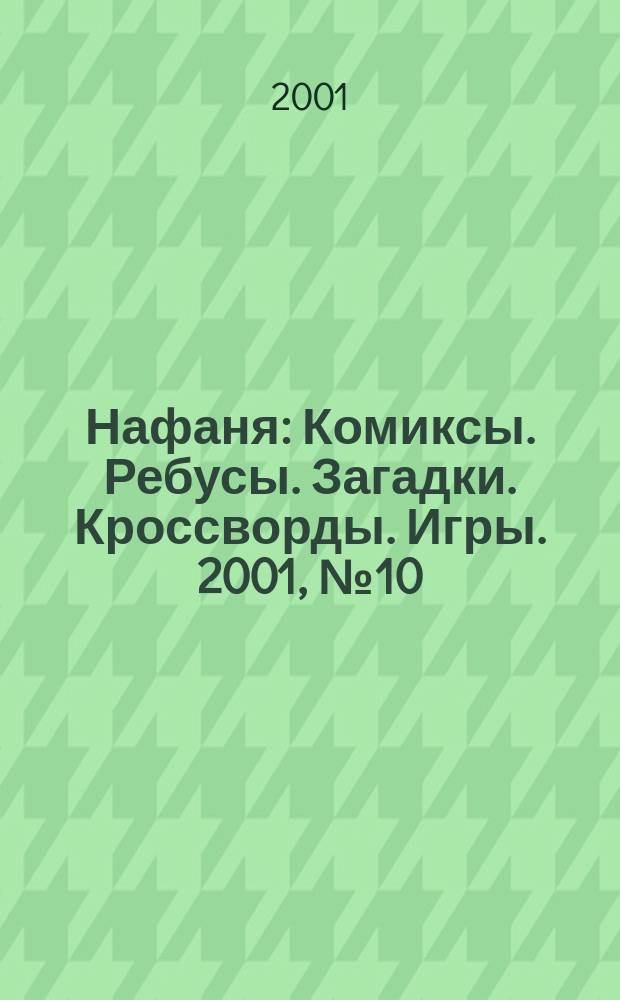 Нафаня : Комиксы. Ребусы. Загадки. Кроссворды. Игры. 2001, №10(28)