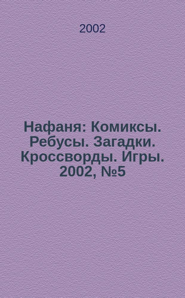 Нафаня : Комиксы. Ребусы. Загадки. Кроссворды. Игры. 2002, №5(35)