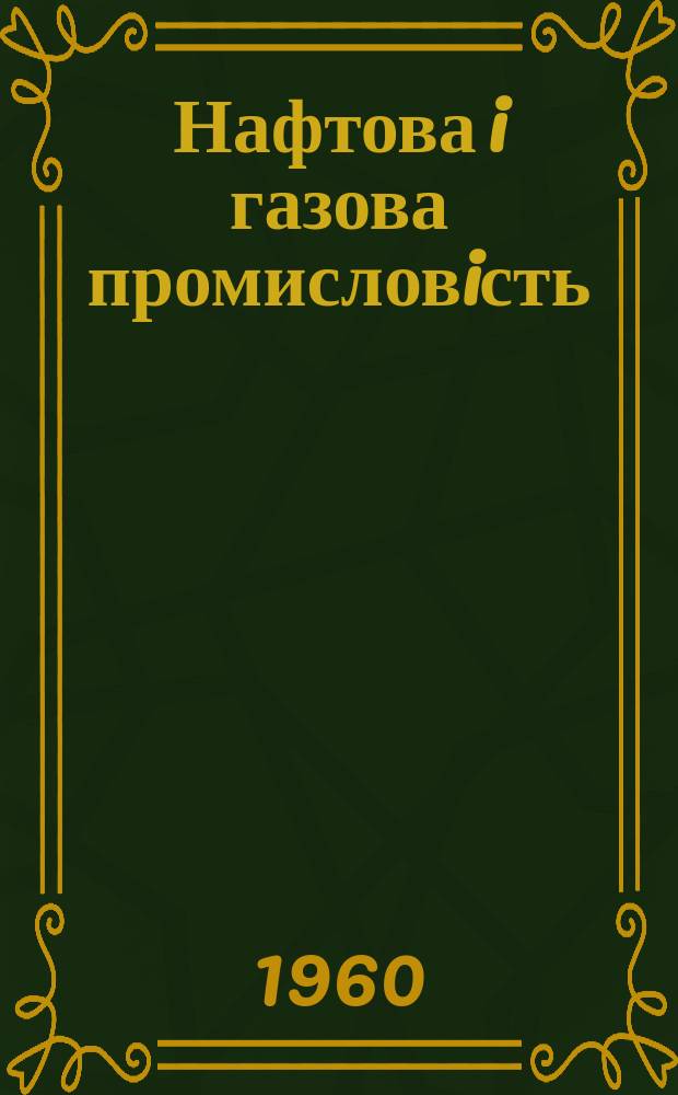 Нафтова i газова промисловiсть = Oil & gas industry : Щокварт. наук.-виробн. журн