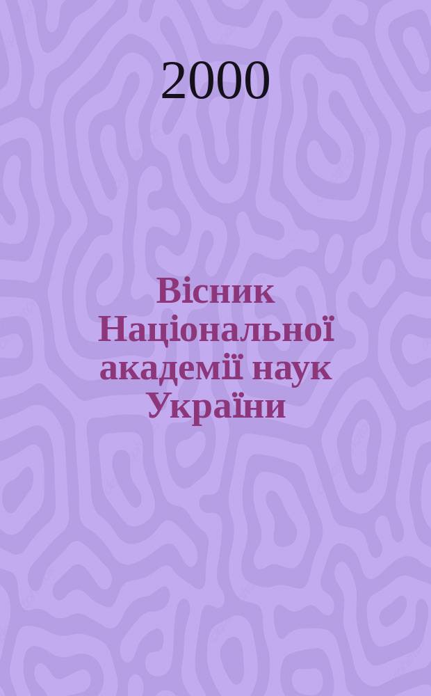 Вiсник Нацiональноï академiï наук Украïни : Щомiс. загальнонаук. та громад.-полiт. журн. 2000, №2