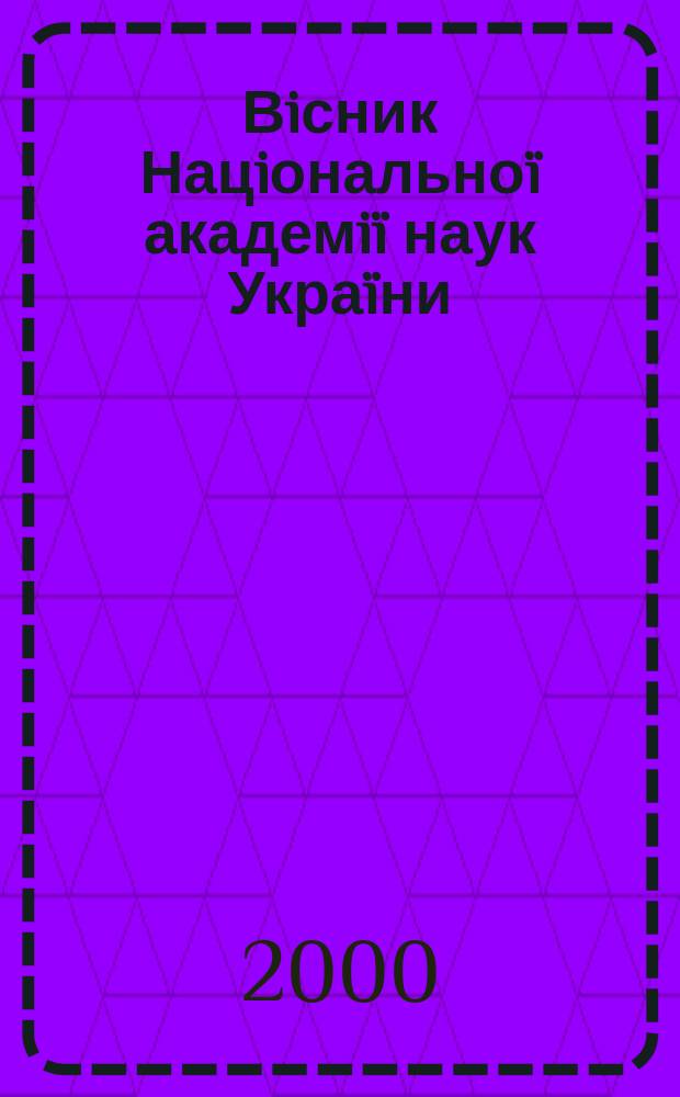 Вiсник Нацiональноï академiï наук Украïни : Щомiс. загальнонаук. та громад.-полiт. журн. 2000, №5