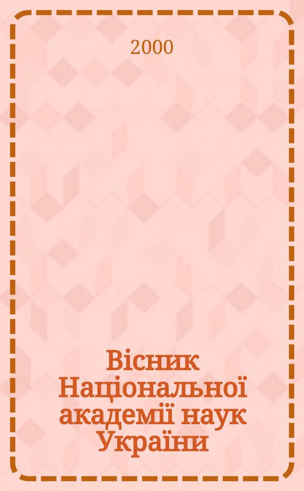 Вiсник Нацiональноï академiï наук Украïни : Щомiс. загальнонаук. та громад.-полiт. журн. 2000, №6